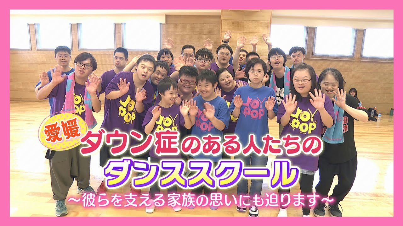 【ニュース特集】ダウン症のある人たちのダンススクール