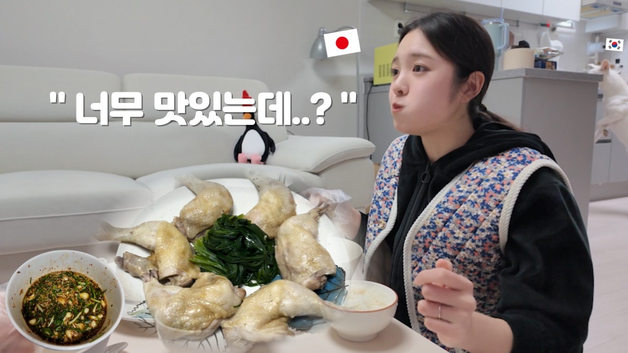 일본인아내에게 치킨보다 맛있는걸 해준다 하고 이북식찜닭을 달래장과 함께 해줬더니..