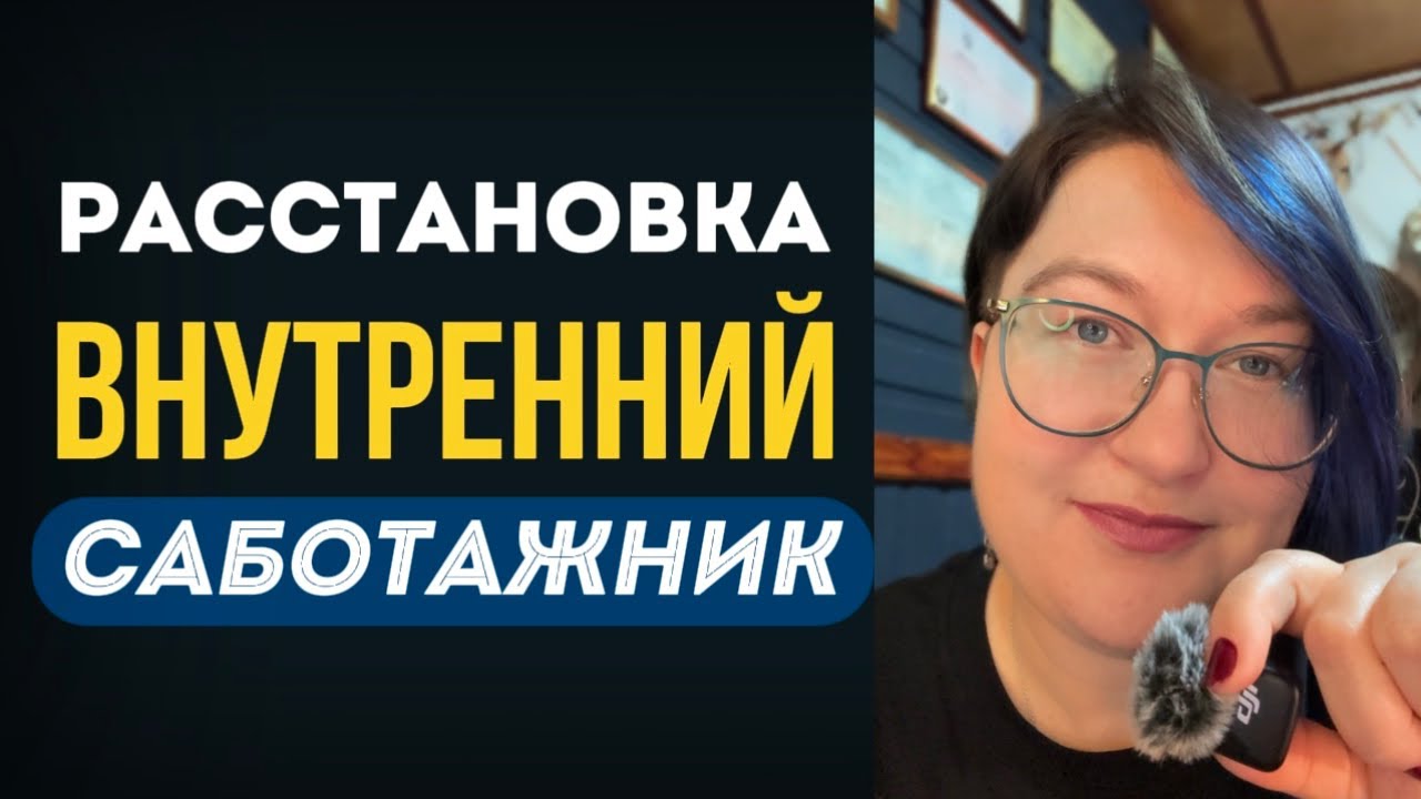 Расстановки «Внутренний саботажник» (С тайм-кодами) Мастер-майнд курса Рады Русских «Концентрация»