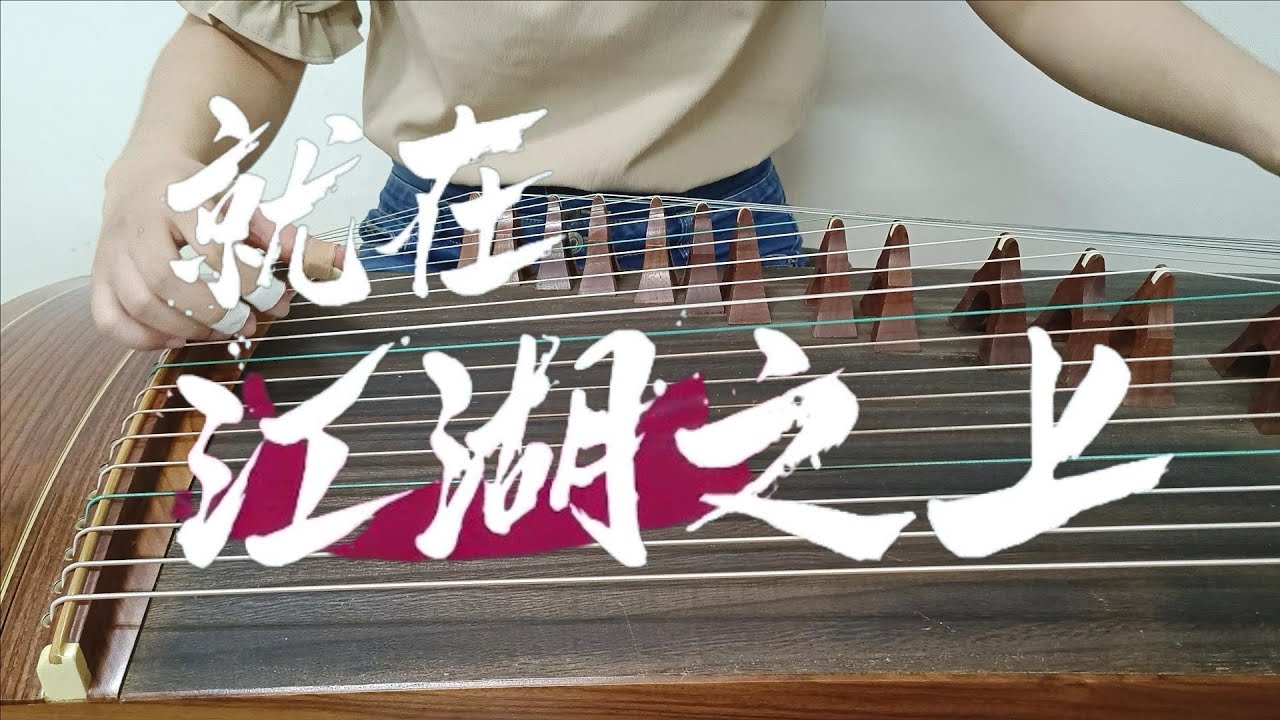 《蓮花樓-就在江湖之上》Mysterious Lotus Casebook｜Guzeng 古箏cover｜邵林音樂