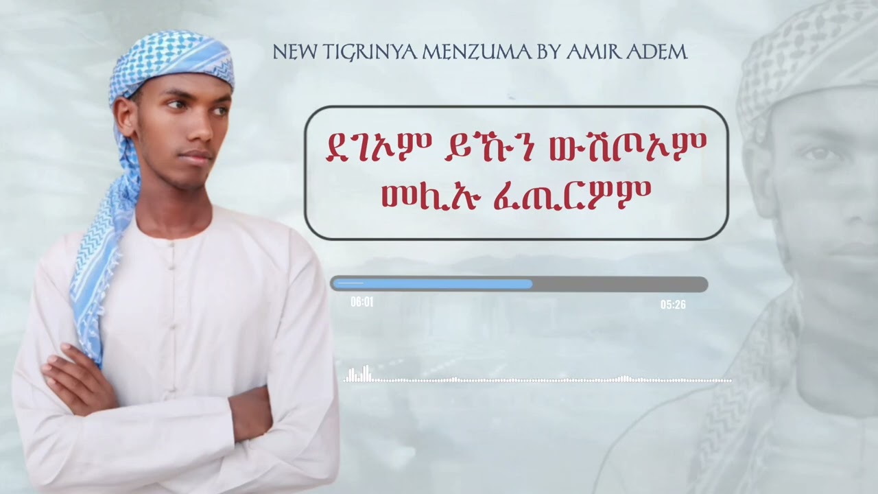 ሓዱሽ መንዙማ ብ ኣሚር ኣደሞ ኣርሒቡ ነቢ //NEW TGRIGNA MENZUMA//ARHIBU NEBI //