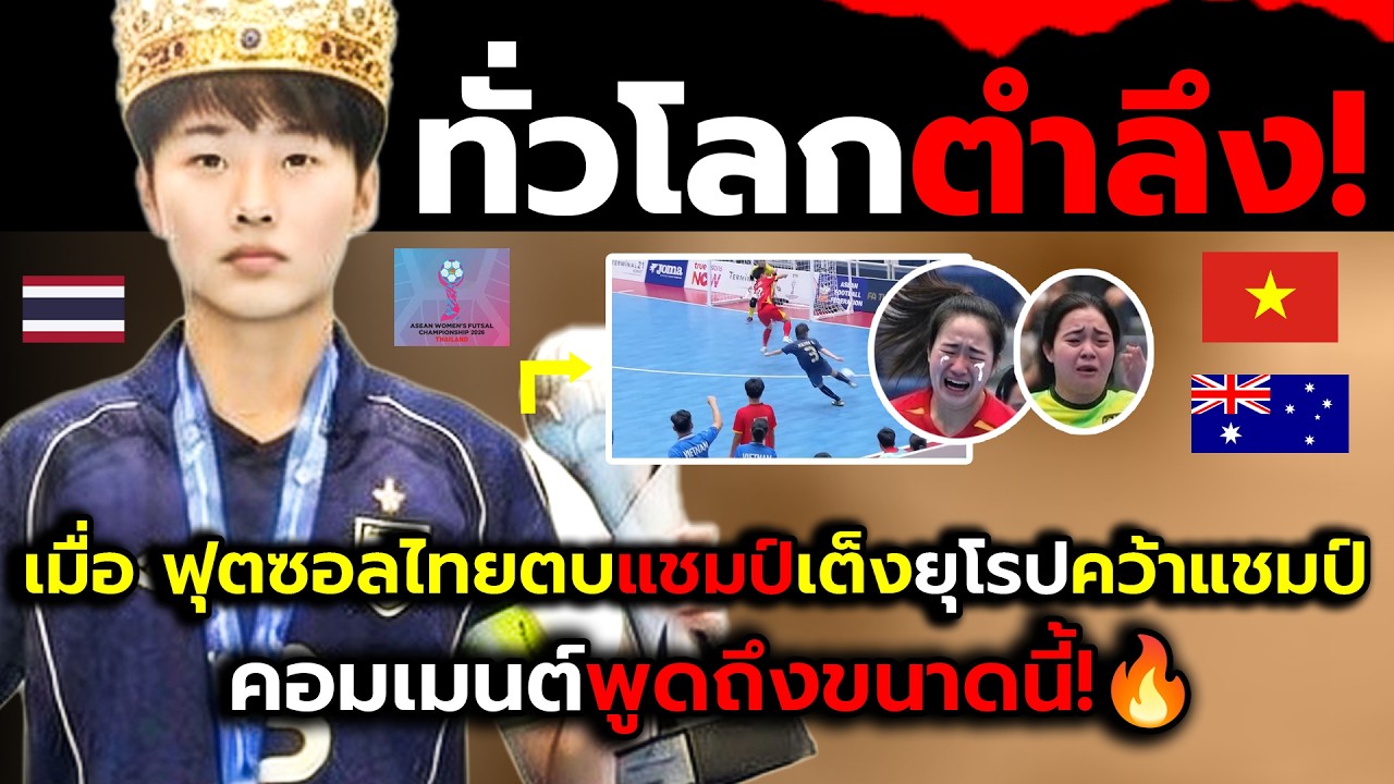 ชาวทั่วโลกสะพรึง!_เมื่อฟุตซอลหญิงไทยตบแชมป์อาเซียนยุโรปคว้าแชมป์?(ไฮไลต์+คอมเม้นต์ต่างชาติหลังเกม)