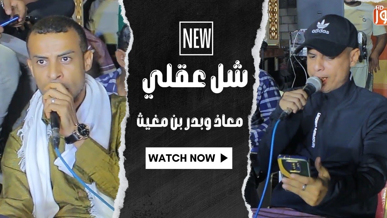 شل عقلي |معاذ وبدر بن مغيث 🆕🔥