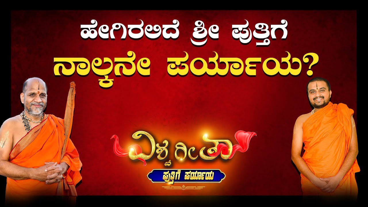 ಹೇಗಿರಲಿದೆ ಪುತ್ತಿಗೆ ನಾಲ್ಕನೇ ಪರ್ಯಾಯ? |  Puttige paryaya projects | UV