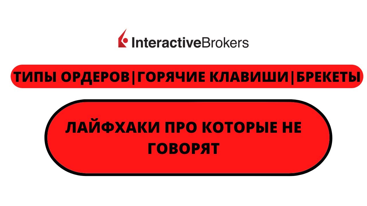 ТИПЫ ОРДЕРОВ | ГОРЯЧИЕ КЛАВИШИ | БРЕКЕТЫ | ЛАЙФХАКИ | INTERACTIVE BROKERS | TWS