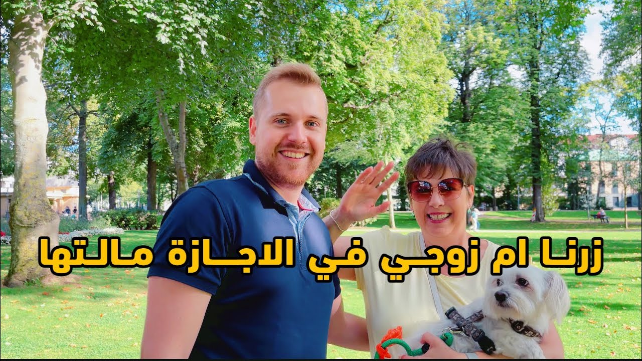 زرنا ام زوجي في الاجازه مالتها بعد المرض الي صار بيها 🥺| شوفو شبيه دومنيك 😍