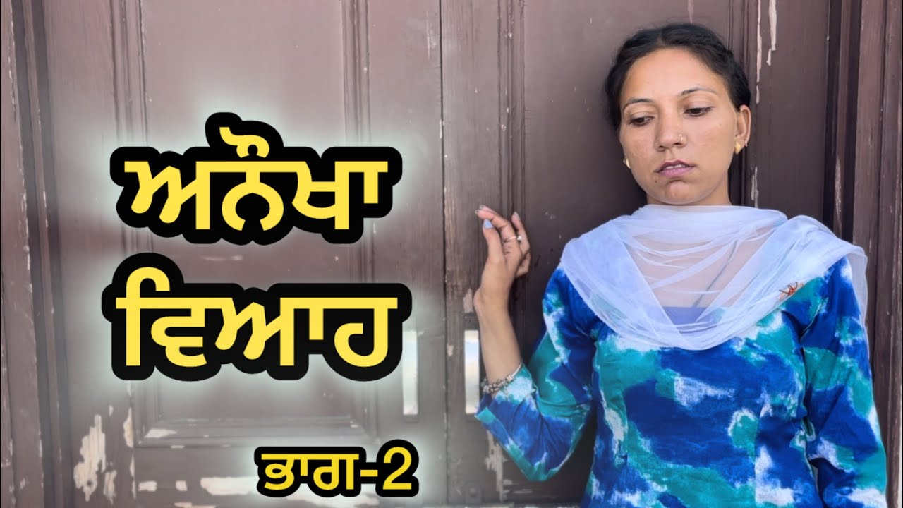 ਅਨੌਖਾ ਵਿਆਹ  ਭਾਗ -2  LATEST NEW PUNJABI SHORT MOVIE 2024 : PUNJABI NATAK