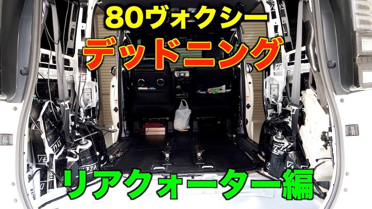【デッドニング④】DIYでリアクォーターをデッドニング！80ヴォクシー/ノア/エスクァイア/静音化