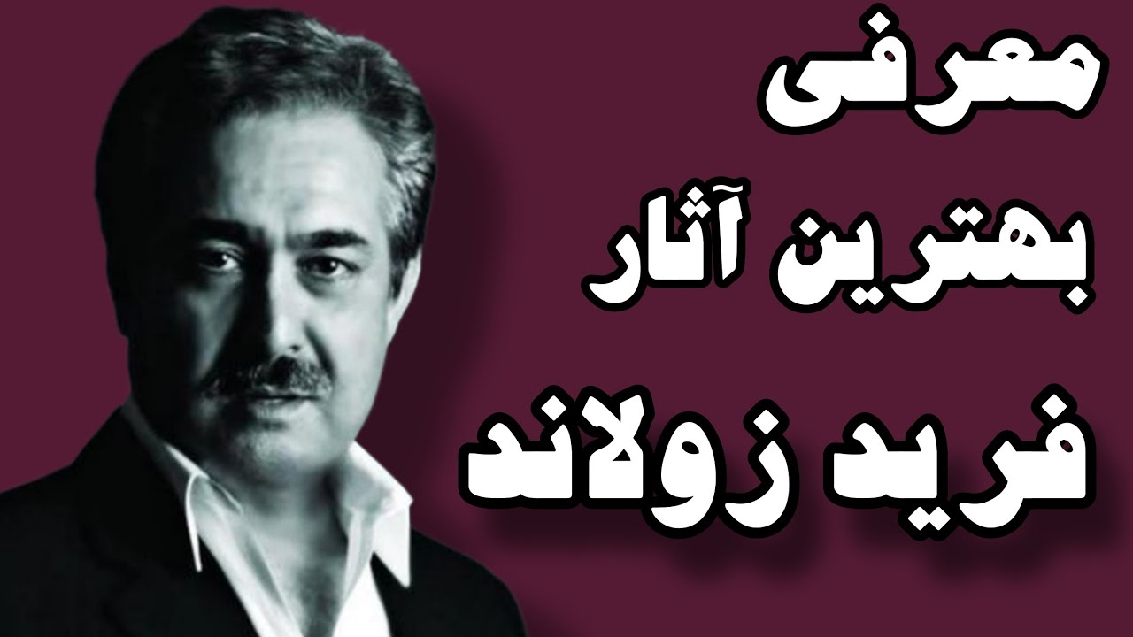 معرفی خاطره انگیز ترین آثار فرید زولاند ♥️