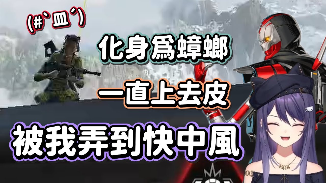 【KSP精華】化身嘎抓開皮 - Apex Legends ft. 貝貝、橙Yuzumi