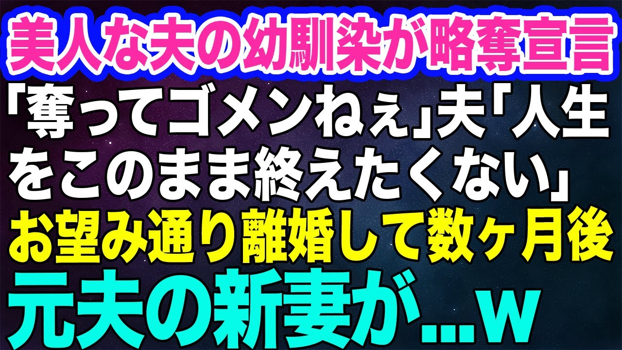 【スカッとする話】私を見下す夫の幼馴染が略奪宣言「奪ってゴメンねぇｗ」夫「お前で人生を終えたくない」→娘「ママ、良かったね‼」お望み通り離婚して数ヶ月後、元夫の新妻が…w