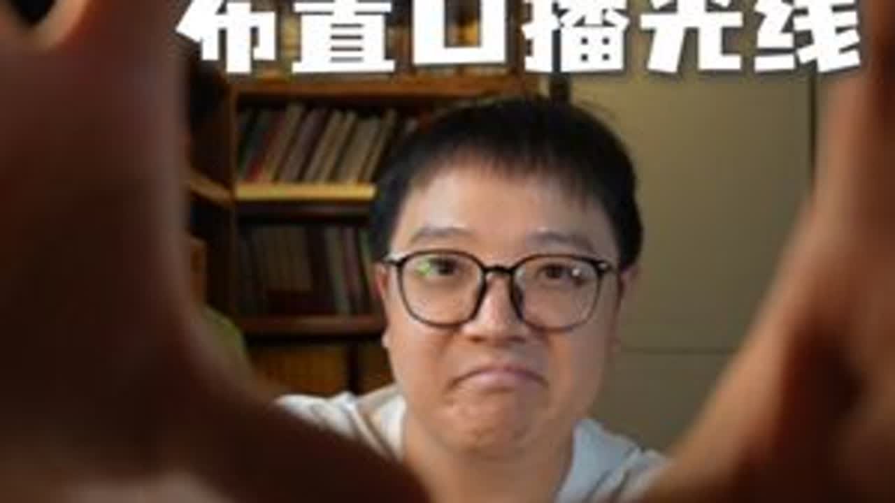 用丝袜布置好看的口播光线 #大海小河 #口播 #自媒体 #补光灯