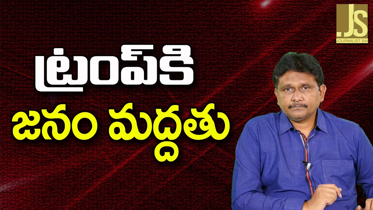 USA Democrats Panic On Trump ||  ట్రంప్ కి జనం మద్దతు