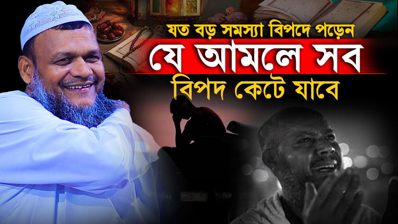 যত বড় সমস্যা বিপদে পড়েন যে আমলে সব বিপদ কেটে যাবে│Abdur Razzak Bin Yousuf Waz│Abdur Razzak New Waz