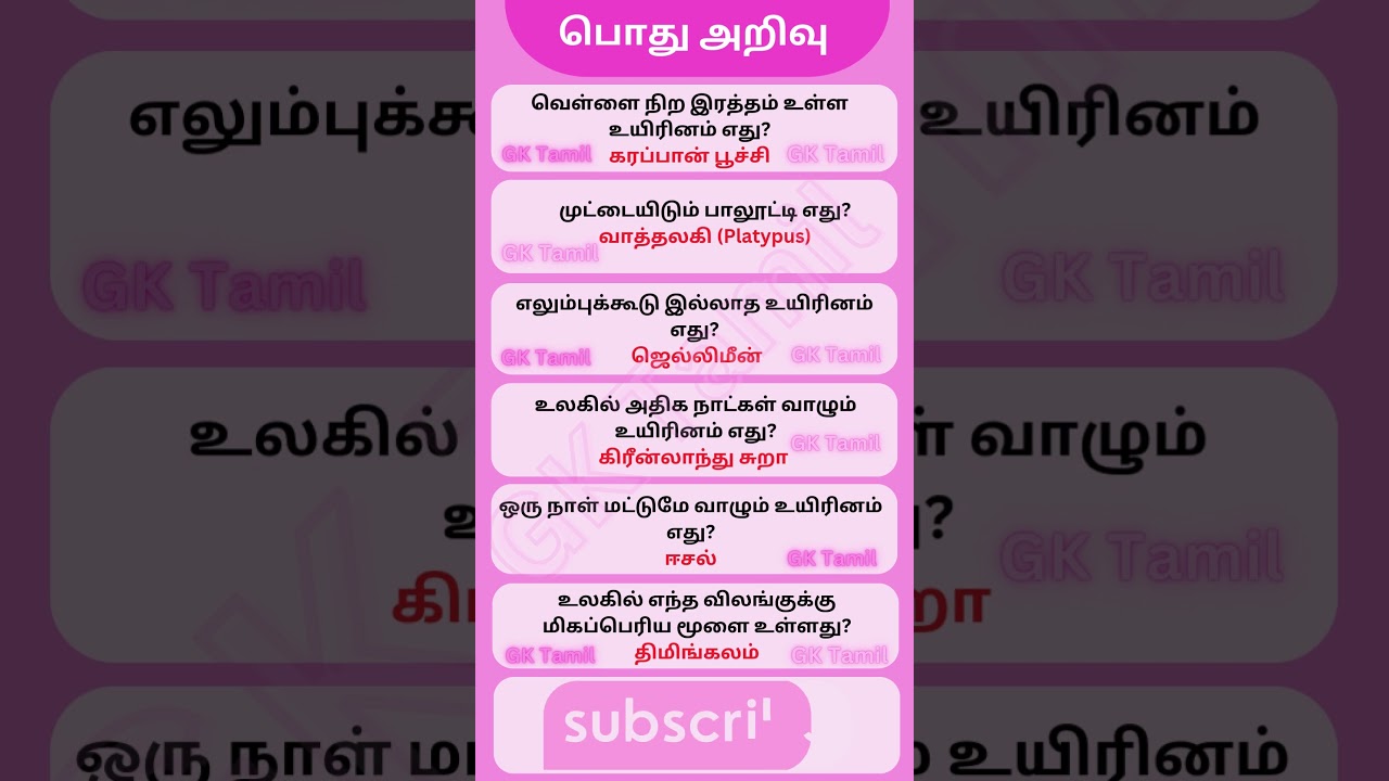 பொதுஅறிவு-300|gk|gk tamil|gk question and answer|gk quiz|tnpsc gk|#gk |#shortsfeed|#short|#shorts