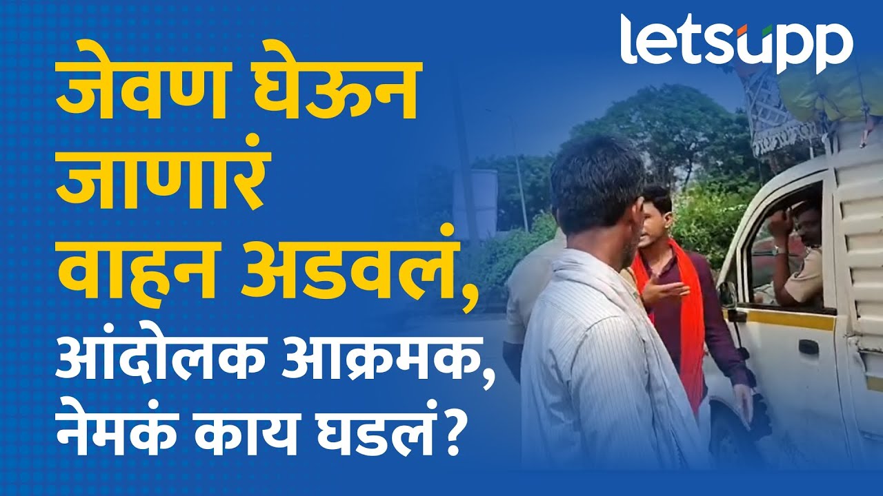 Azad Maidan Andolan | आंदोलकांचं जेवण पोलिसांनी अडवलं, मराठा बांधव भडकले... | LetsUpp Marathi