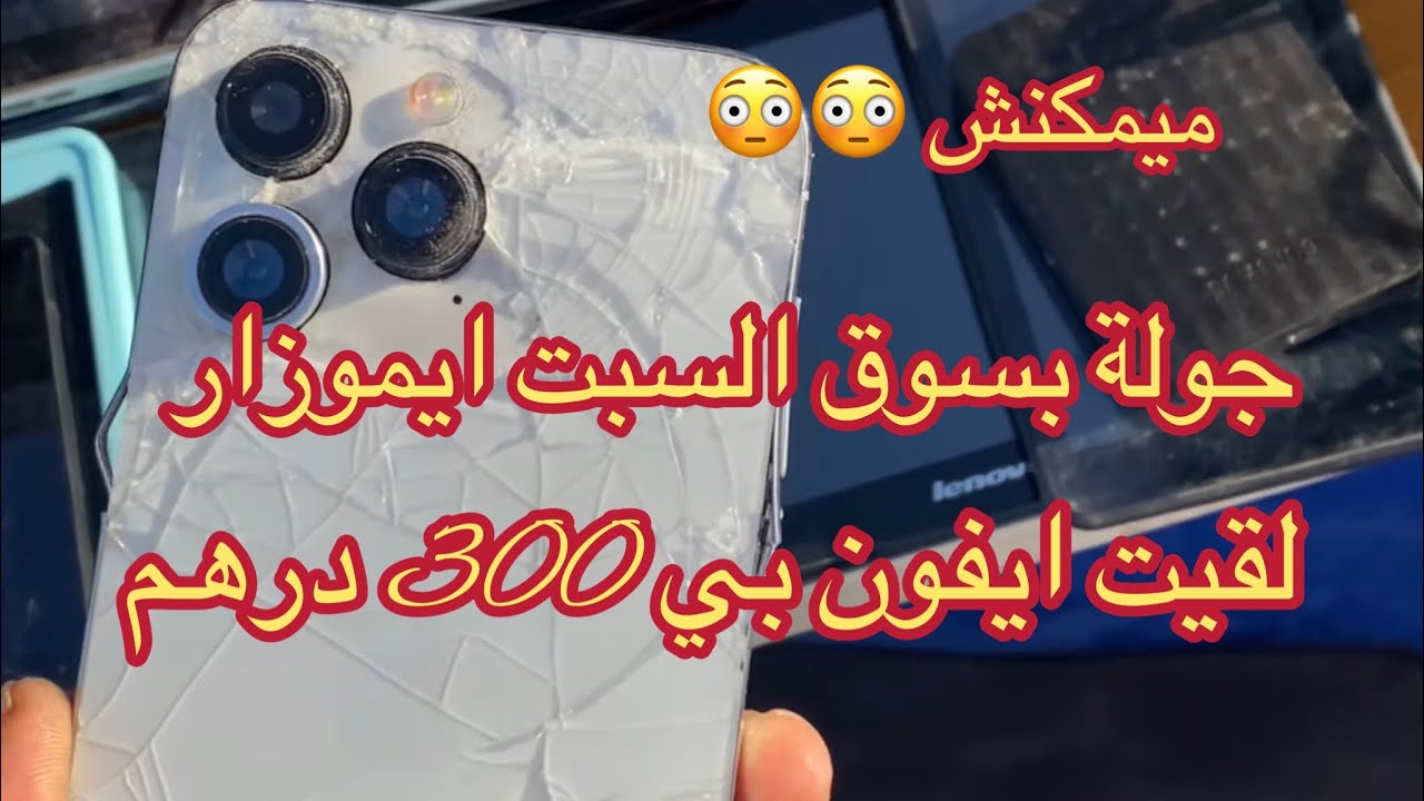 جولة بسوق السبت ايموزار  (لقيت ايفون 14 بي 300 درهم
