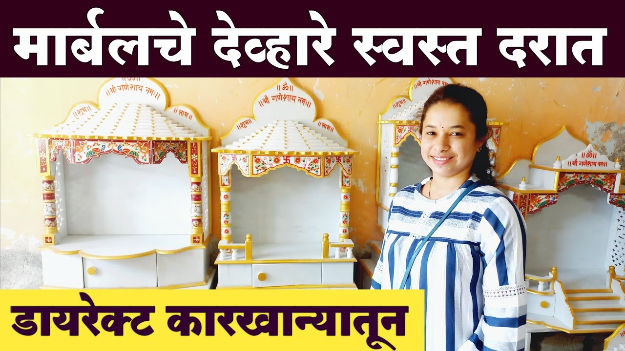 मार्बलचे देव्हारे अनेक प्रकार स्वस्त दरात | Marble Mandir design with price | Marble Temple | Marble
