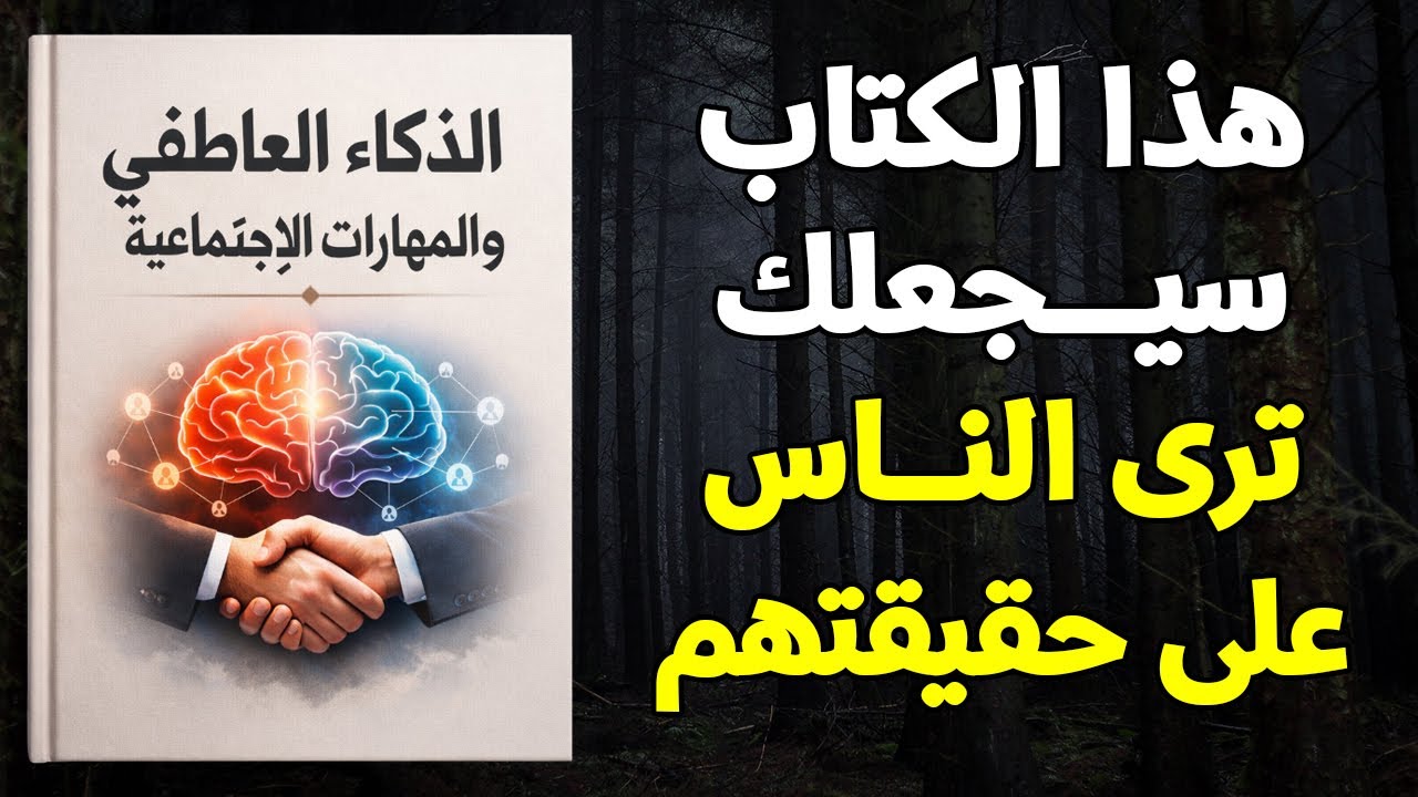 إذا فهمت هذا عن البشر… ستكسب أي علاقة دون أن تنطق بكلمة واحدة (كتاب صوتي)