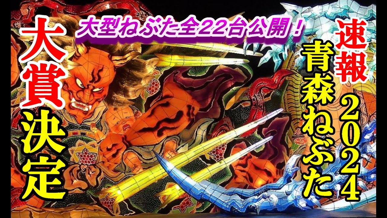 速報２０２４青森ねぶた大賞決定！大型ねぶた全２２台公開