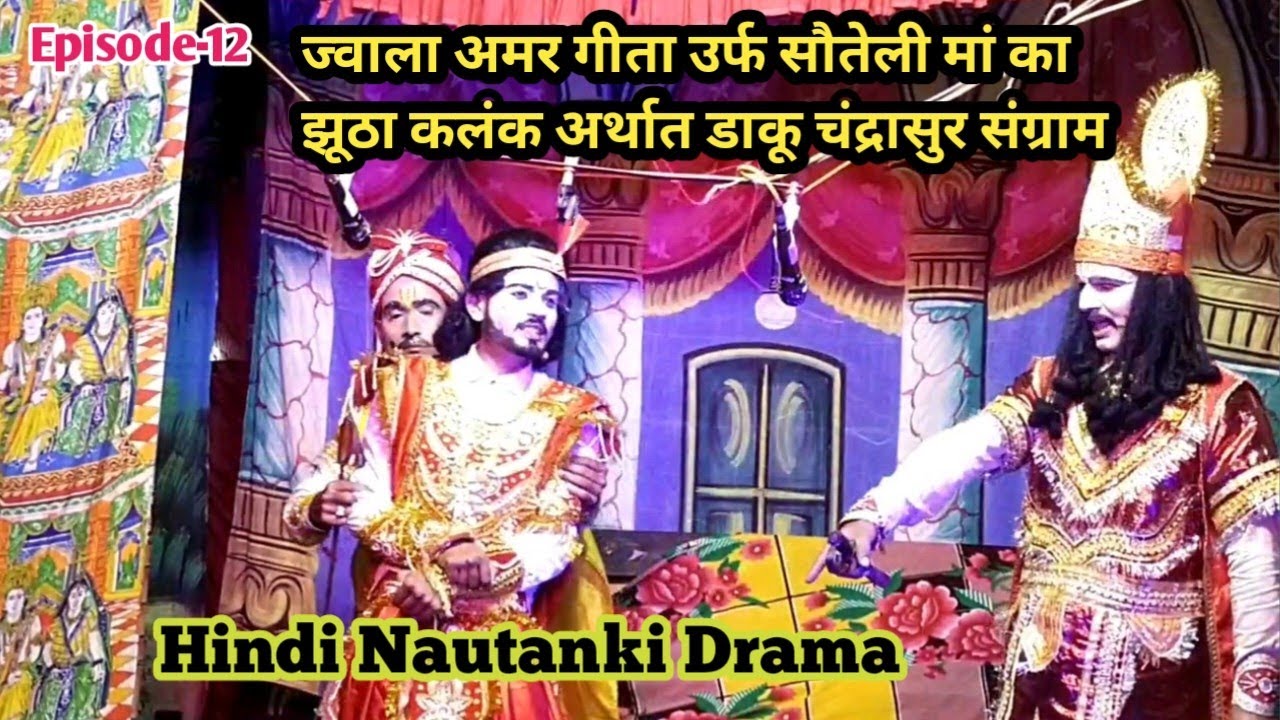 Ep-12 | Nautanki Drama Dawdipar_ ज्वाला अमर गीता उर्फ सौतेली मां का झूठा कलंक #nautanki