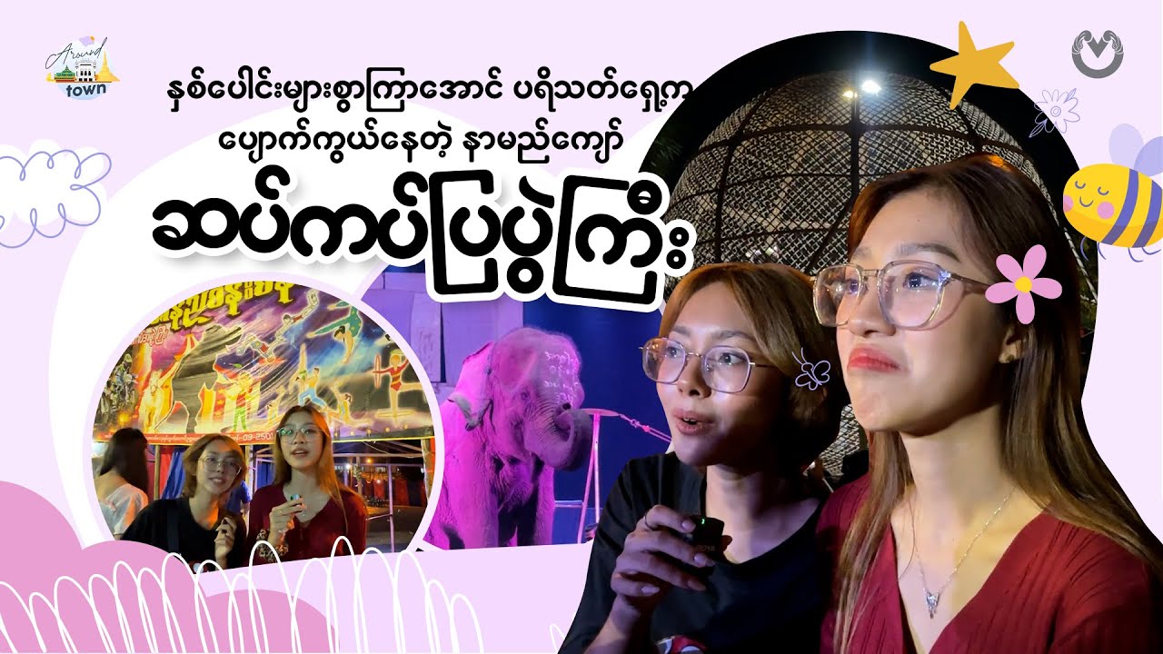အသည်းတအေးအေး ရင်တထိတ်ထိတ်နဲ့ ကြည့်ခဲ့ရတဲ့ “ဦးမောင်မောင်၏ အာဇာနည်စန်းစန်း ဆပ်ကပ်ပြပွဲ”