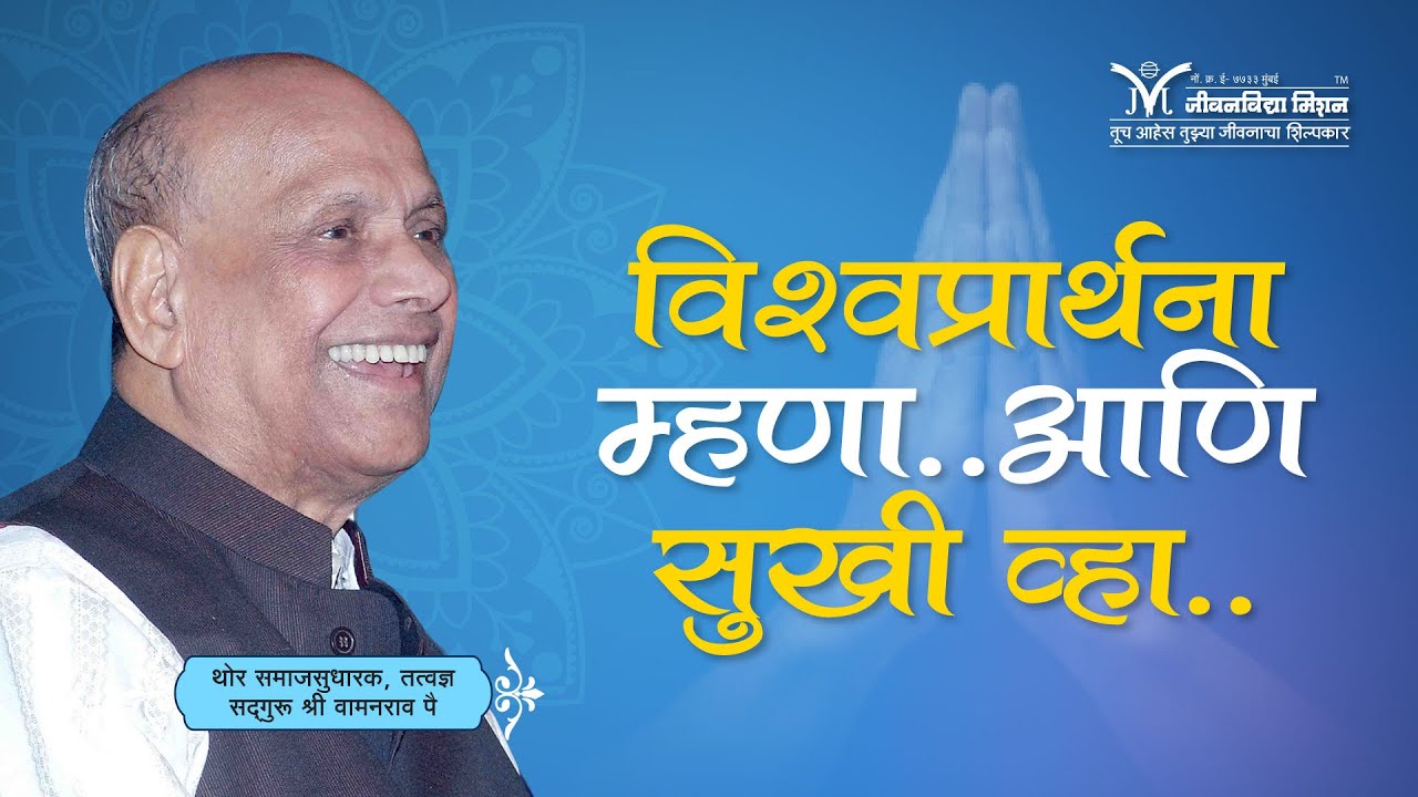 Powerful Prayer to Be Happy - सद्गुरू श्री वामनराव पै | Satguru Wamanrao Pai |