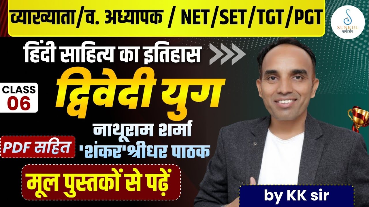 हिंदी साहित्य का इतिहास | द्विवेदी युग-6| नाथूराम शर्मा ‘शंकर’ व श्रीधर पाठक NET/SET/TGT/PGT KK Sir