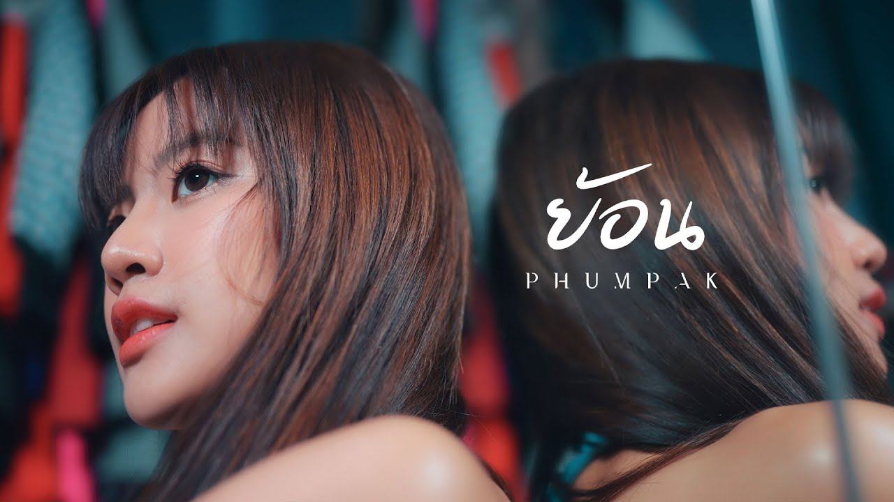 ย้อน (Reverse) - Phumpak [Official MV]