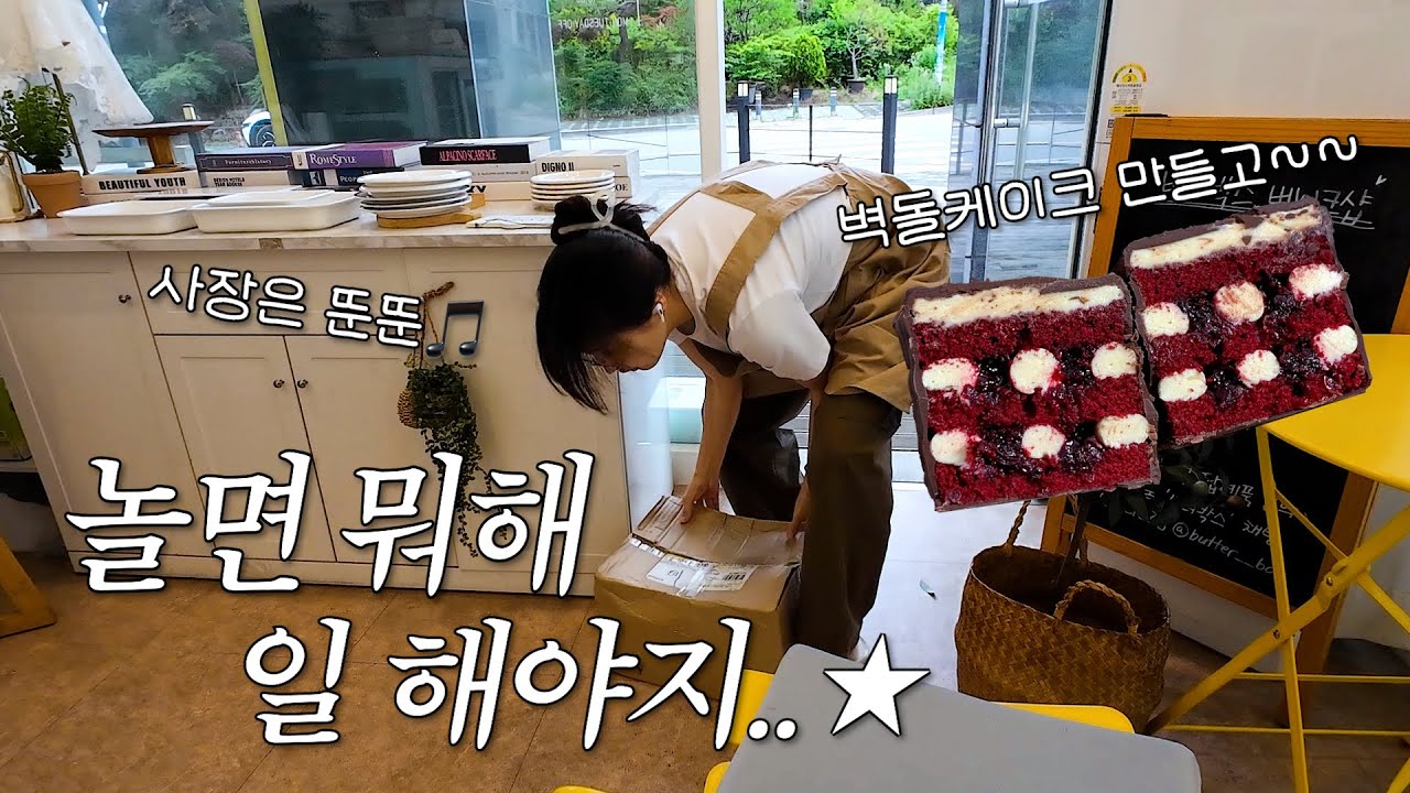 [cafe vlog] 영업은 쉬어도 사장은 돌아가는 한여름의 디저트가게 브이로그🏖️l 신메뉴 벽돌케이크ㅣ1인디저트샵ㅣ카페창업