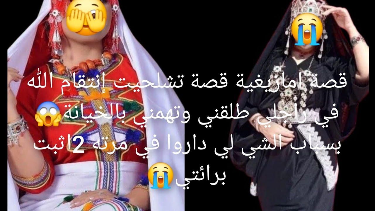 قصة تشلحيت إنتقام الله في راجلي طلقني وتهمني بالخيانة😱 بسباب الشي لي داروا في مرته 2اثبت برائتي😭