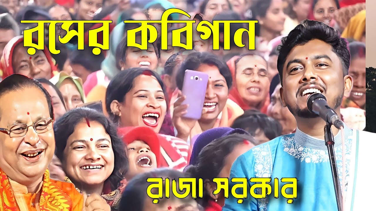 রসের কবিগান, অসীম সরকারের নাতি ছেলে রাজা সরকার। raja sarkar kobi gan. asim sarkar kobi gaan.kabigaan