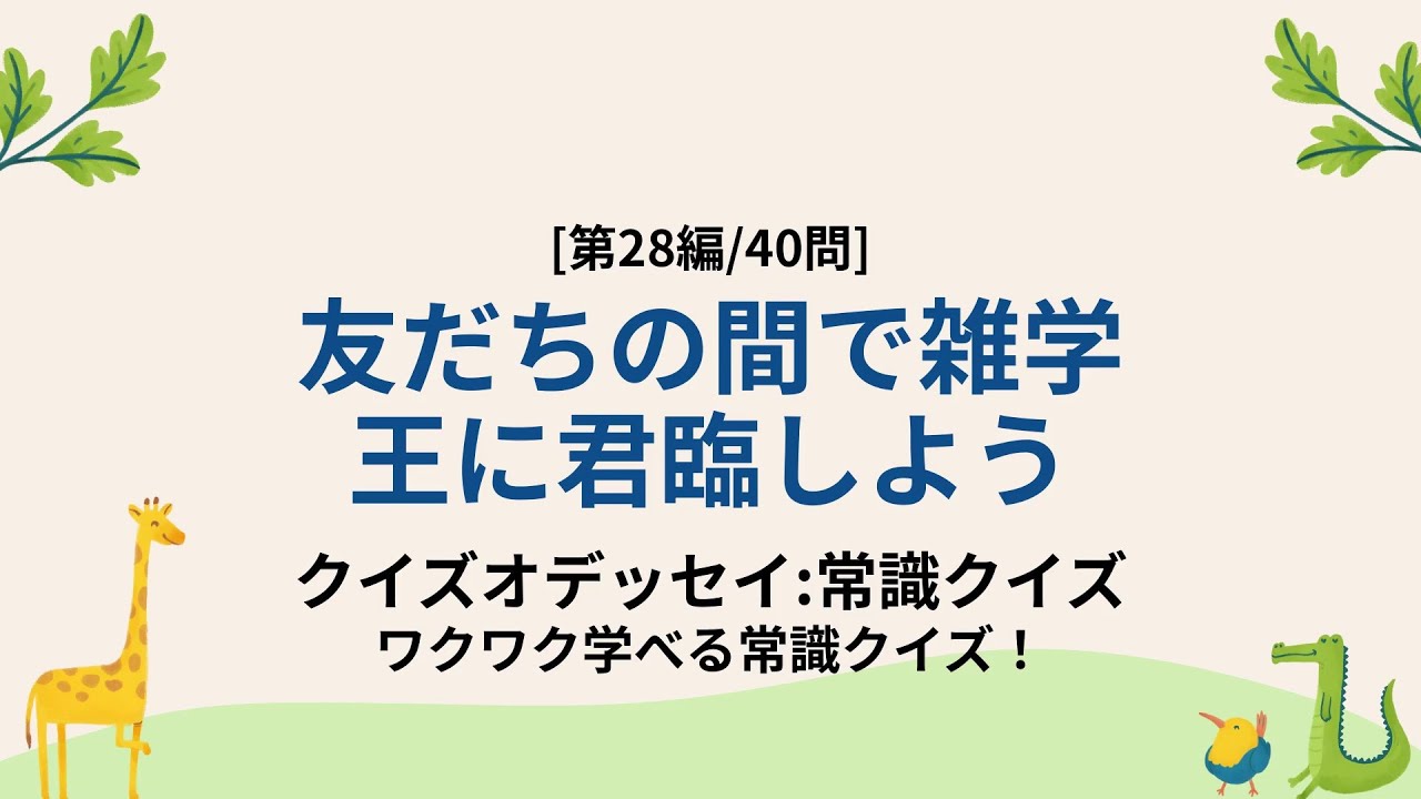 あれ、どこかで聞いたような…思い出せそうで出ない雑学40問 - 一般常識クイズ第28編