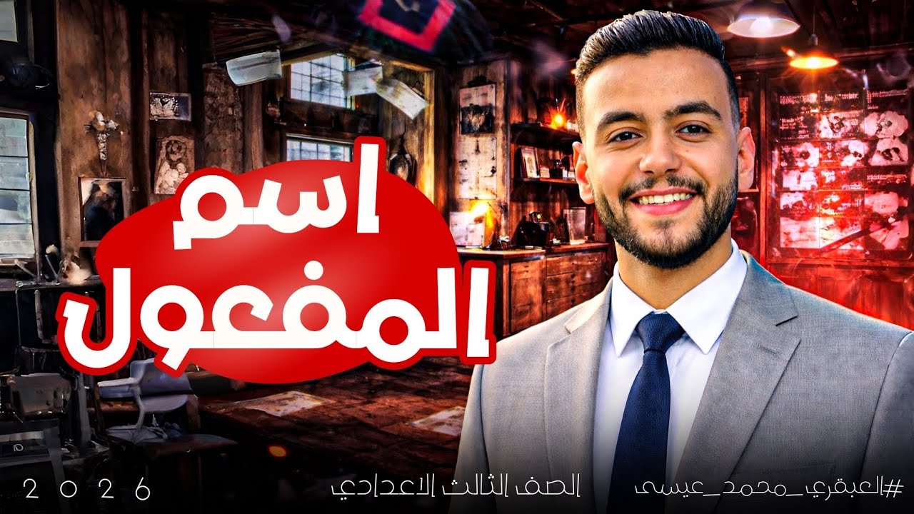 اسم المفعول |  ثالثة إعدادي | 2026 | مع العبقري محمد عيسى 