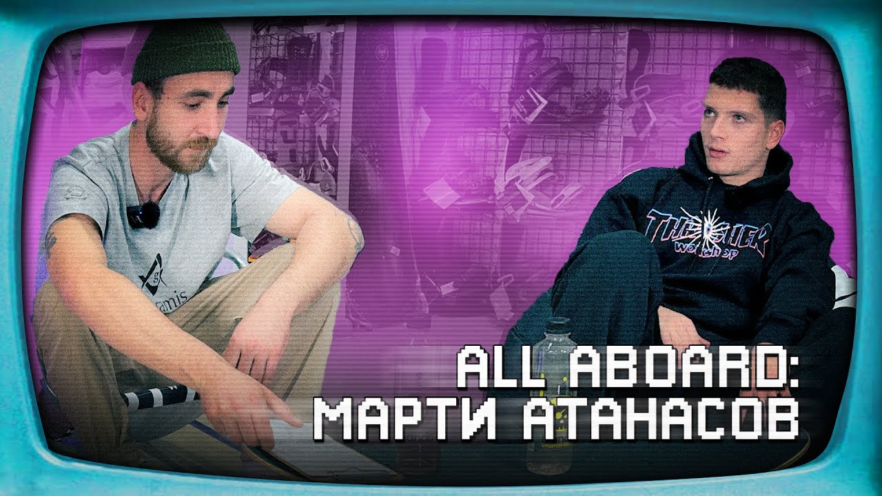 Марти Атанасов - Какво е да си ПРО(скейтър)