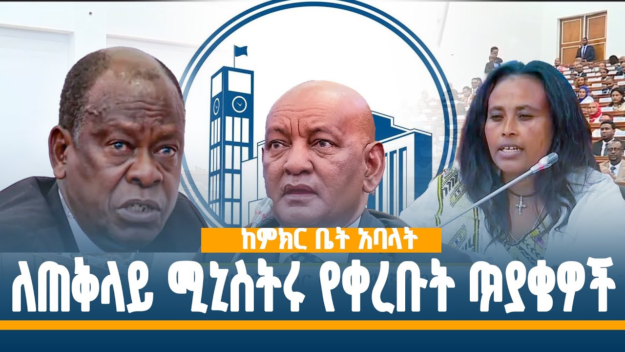 ከምክር ቤት አባላት ለጠቅላይ ሚኒስትሩ የቀረቡት ጥያቄዎች