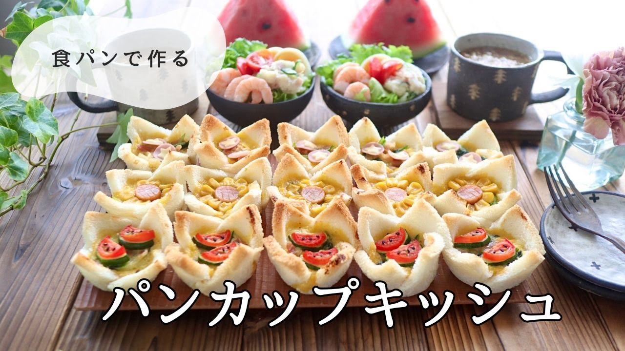「パイシート不要」食パンで作るからお手軽！ポイントは４箇所に切り込みを入れるだけ！パンカップキッシュ