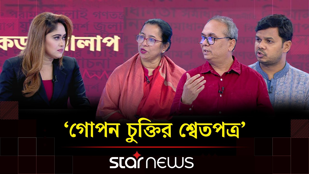 ‘গোপন চুক্তির শ্বেতপত্র’  | কড়া আলাপ | Kora Alap | Star News Talk Show