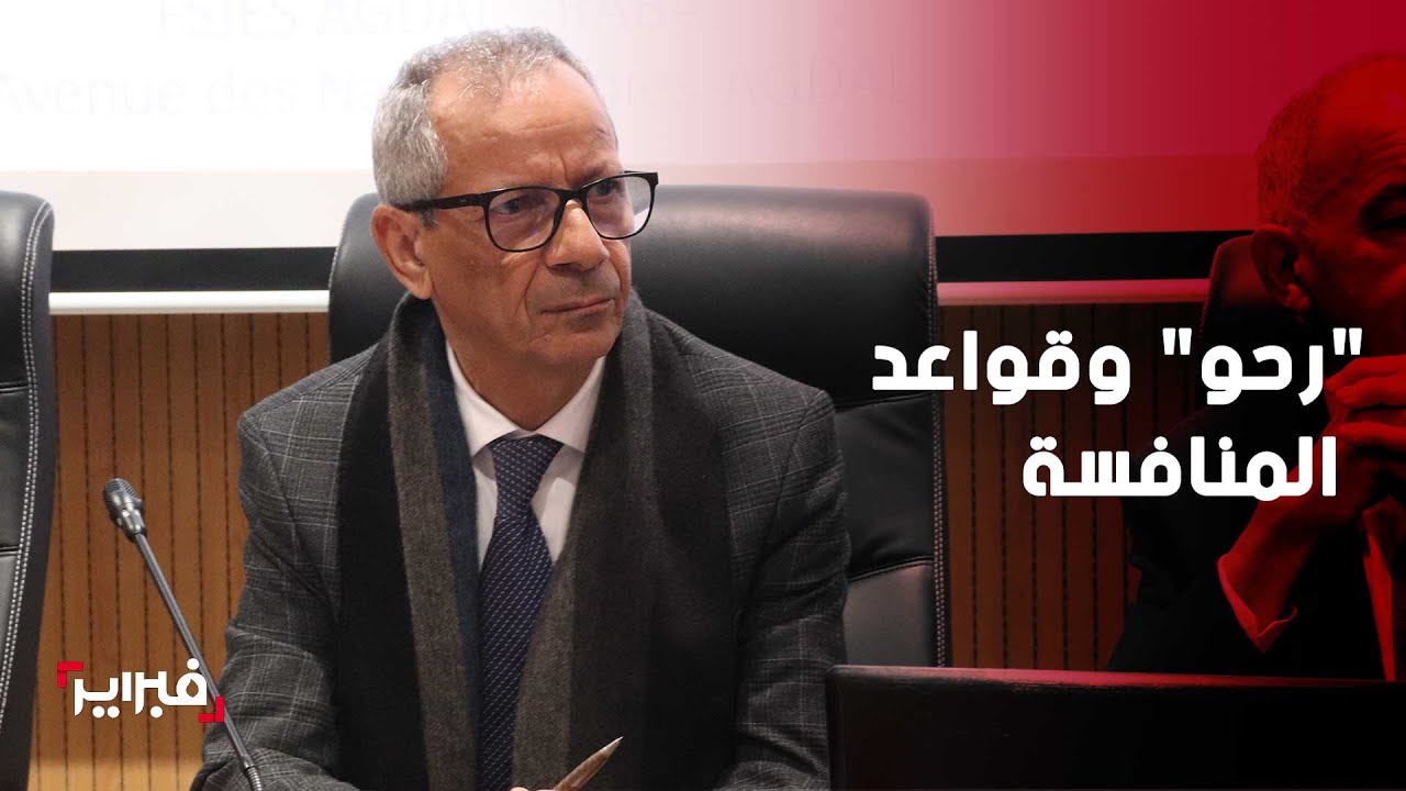 أحمد رحو يعدد خطوات التبليغ عن خرق قواعد المنافسة