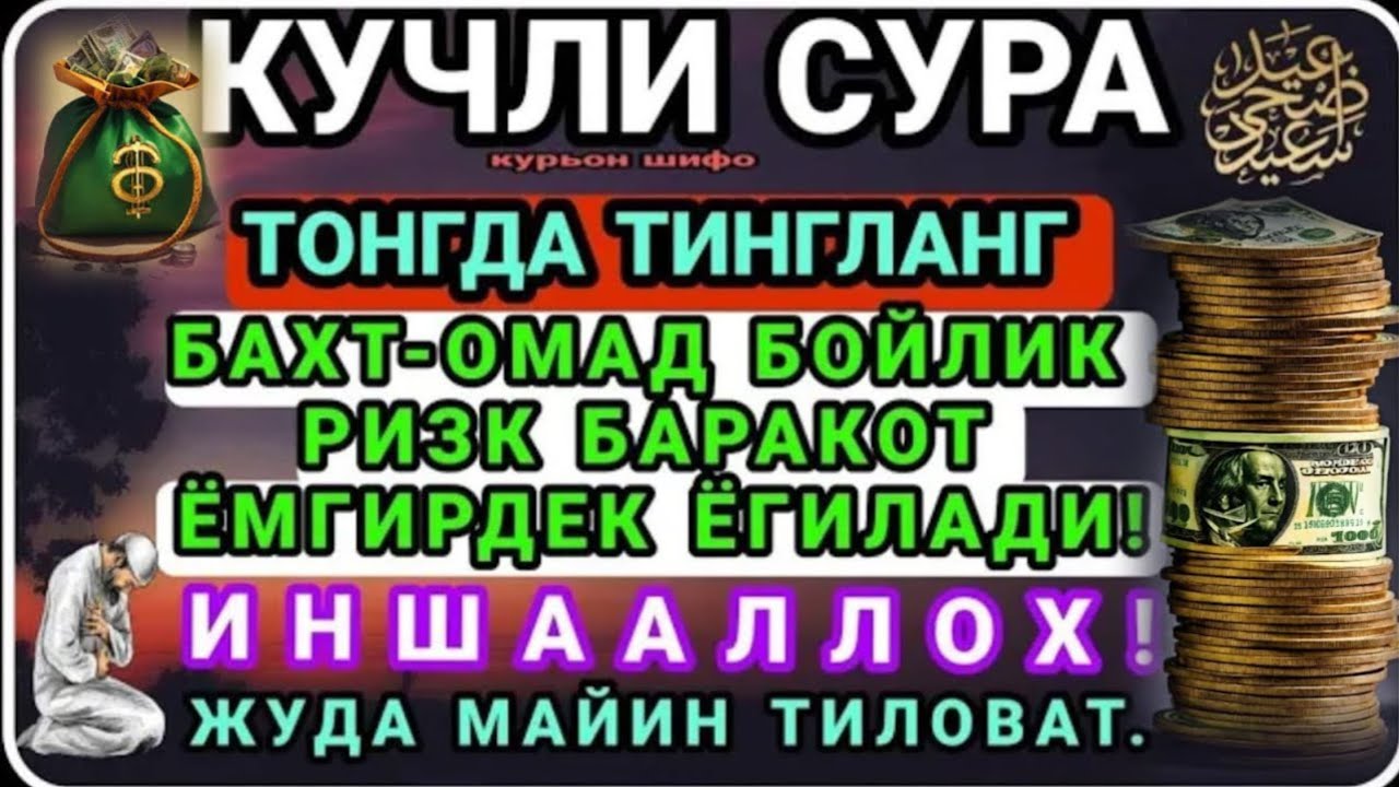 БОЙЛИК, РИЗҚ ВА БАРАКА ЭШИКЛАРИНИ ОЧАДИ ИНШААЛЛОҲ
