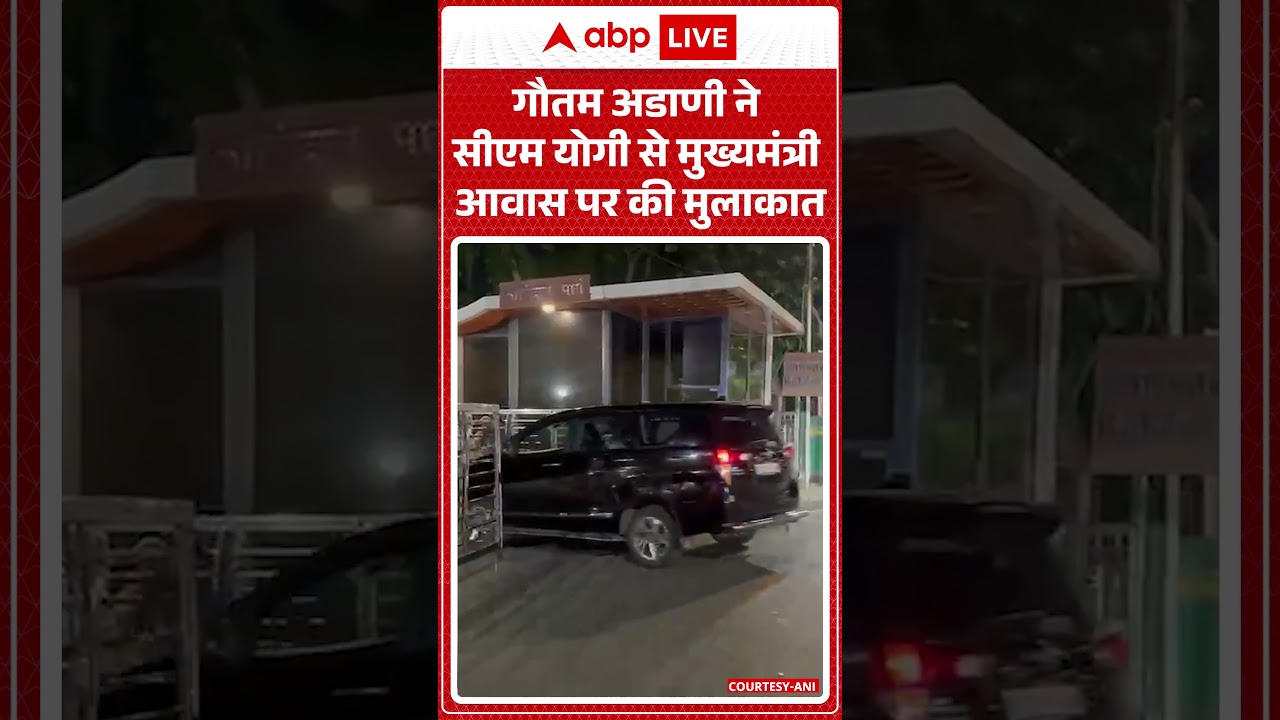 Gautam Adani meets CM Yogi : गौतम अडाणी ने सीएम योगी से मुख्यमंत्री आवास पर की मुलाकात...