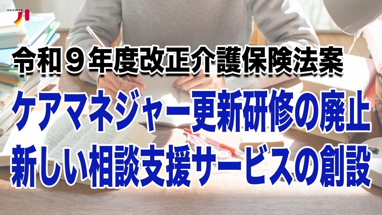 令和9年度改正介護保険法案 ケアマネジャー更新研修の廃止 新しい相談支援サービスの創設