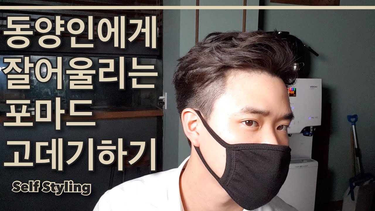 고데기로 포마드펌하는 방버억! 포마드 드라이 이것만 보면 끝! 남자 머리 드라이! 포마드스타일링 쉽게하기