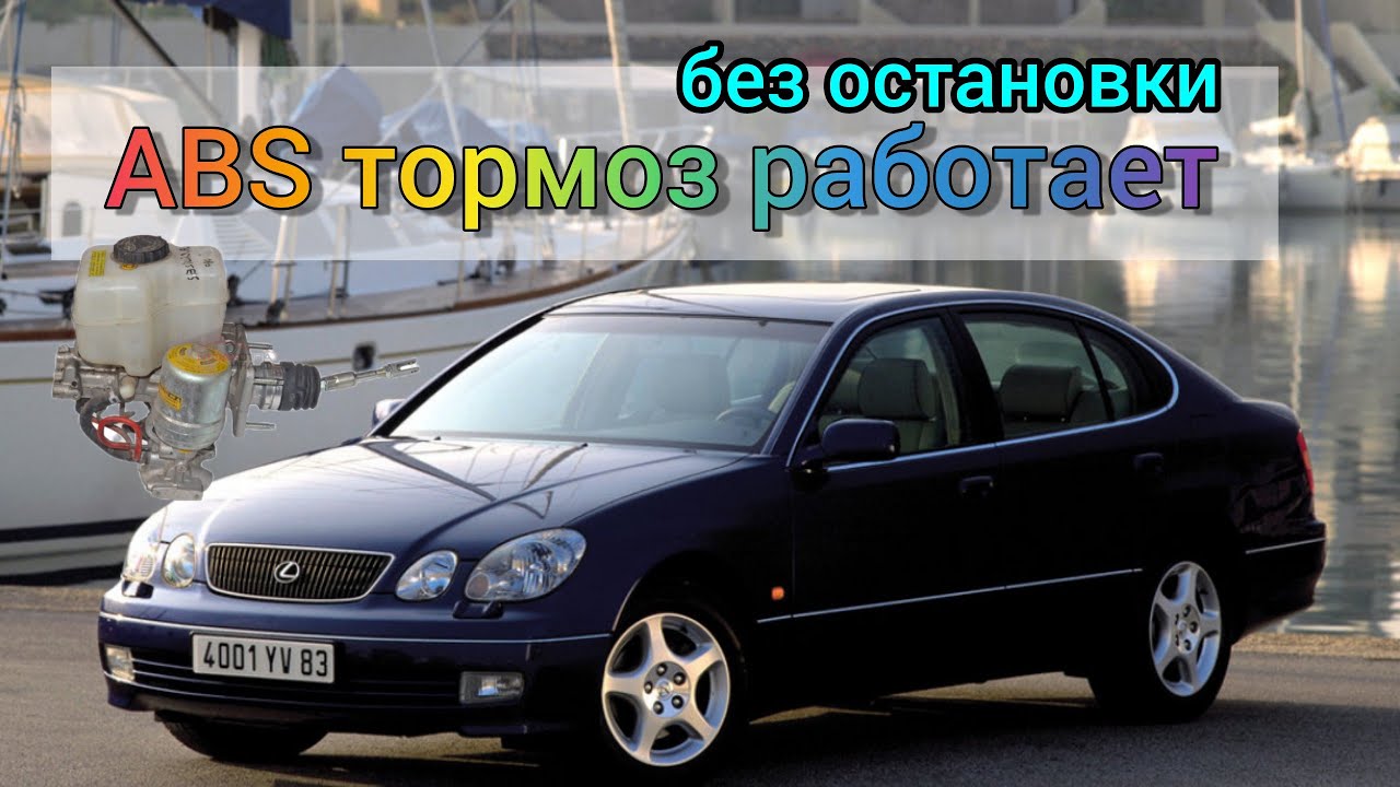 Lexus GS300 блок ABS не выключается, постоянно жужит тормоз.