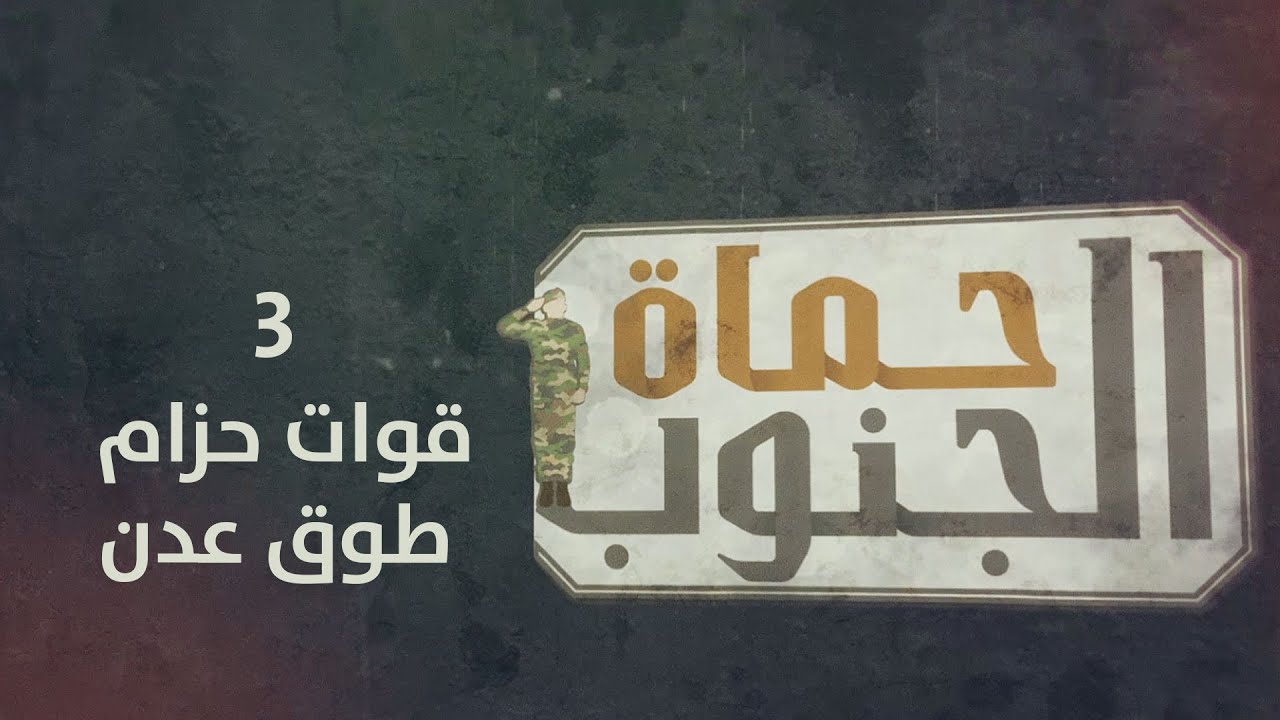 حماة الجنوب | الحلقة الثالثة | قوات حزام طوق عدن