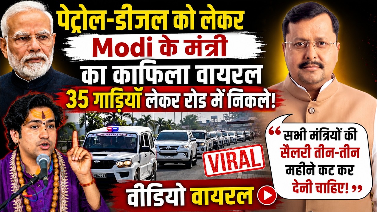 35 गाड़ियों के काफिले में निकले Modi के मंत्री Nitin Nabin 😡 Video Viral