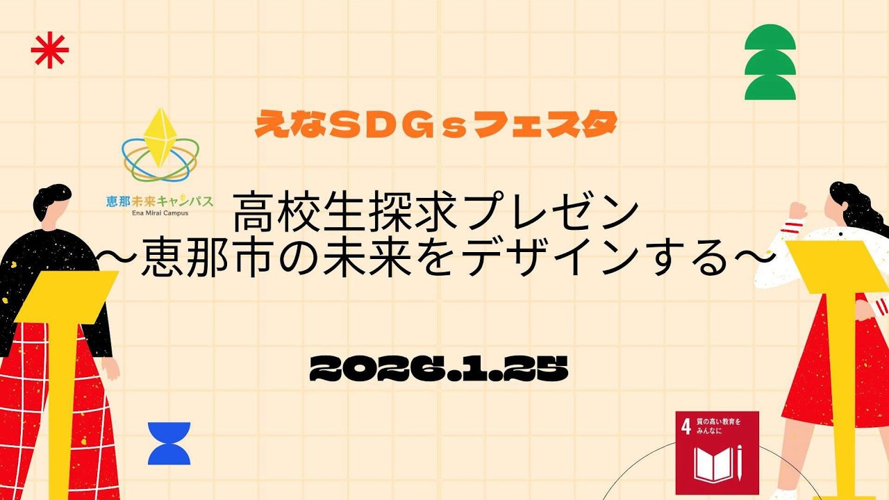 えなSDGsフェスタ 「高校生探求プレゼン」　～未来の恵那市をデザインする～