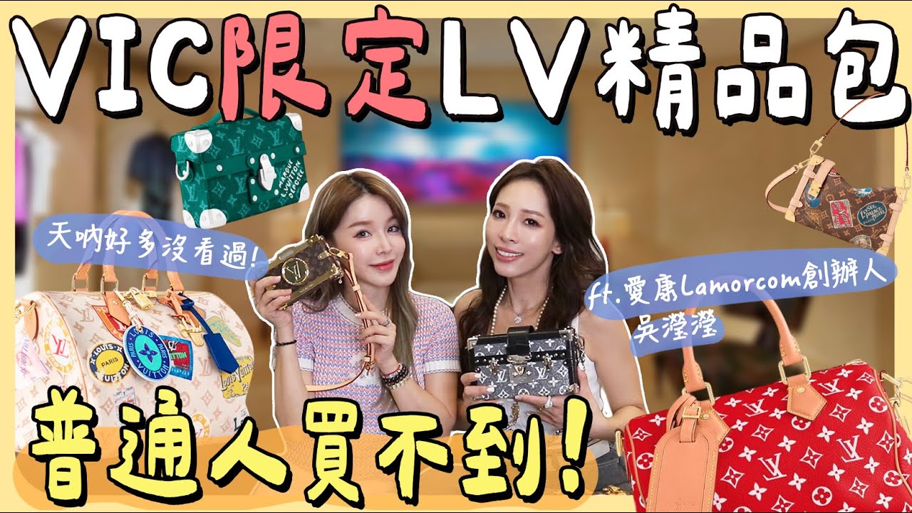 普通人買不到😨精品VIC才有的限定超美LV開箱!FT.愛康創辦人吳瀅瀅