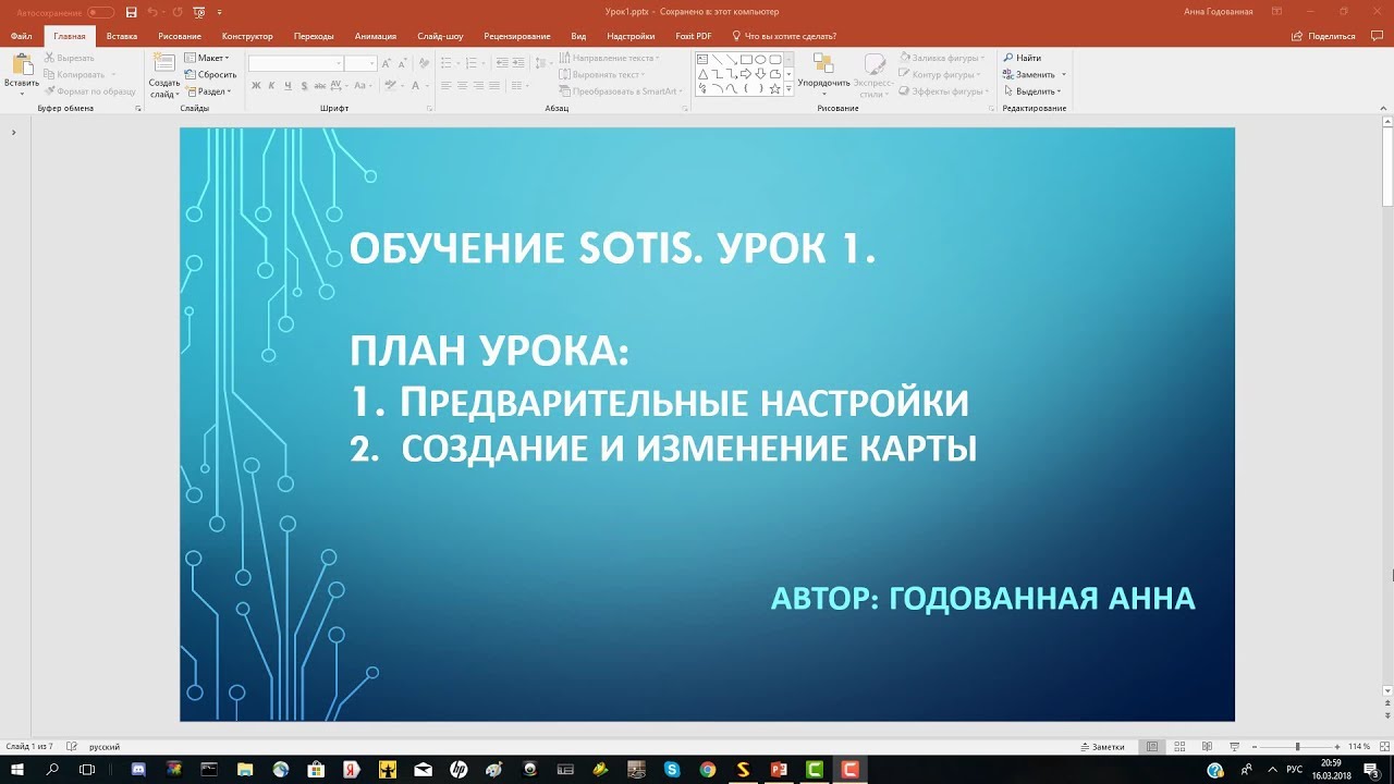 Sotis. Урок 1