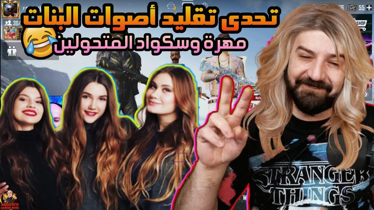 شاهد ماهركو والسكواد تحولو لبنات 😱 سكواد المتحولين 😂 تحشيش وضحك لا يفوتكم !